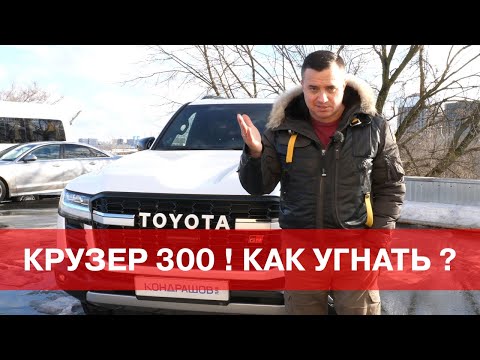 Видео: КАК УГНАТЬ TOYOTA LAND CRUISER 300 ? Лучшая защита от угона и комфорт на базе StarLine K97.