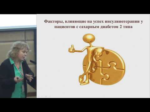 Видео: Секционное заседание 4. Черникова Н.А., «Оптимизация инсулинотерапии  ... »
