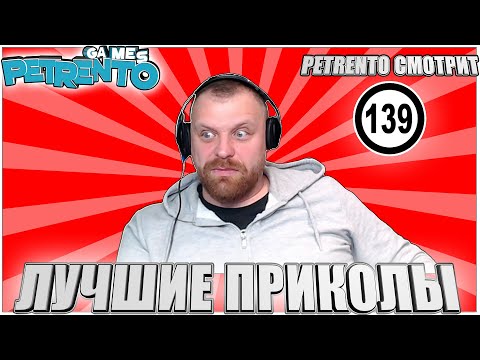 Видео: PETRENTO СМОТРИТ ЛУЧШИЕ ПРИКОЛЫ #139