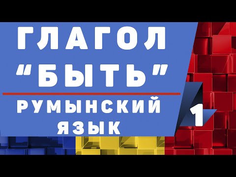 Видео: Румынский язык: Глагол "быть"