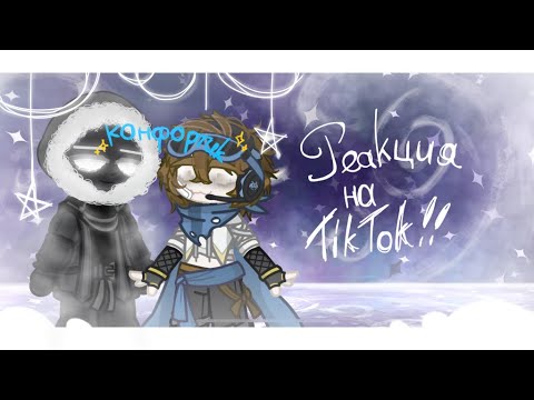 Видео: ☆*:.｡.Реакция на ТикТок!!! //Смотрящий,Лололошка,Хацуши,с0zдд..ль// Ускорьте на 2x.｡.:*☆