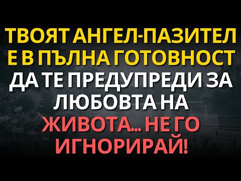 Видео: Твоят АНГЕЛ-ПАЗИТЕЛ е в пълна готовност да те предупреди за любовта на живота… НЕ ГО ИГНОРИРАЙ!