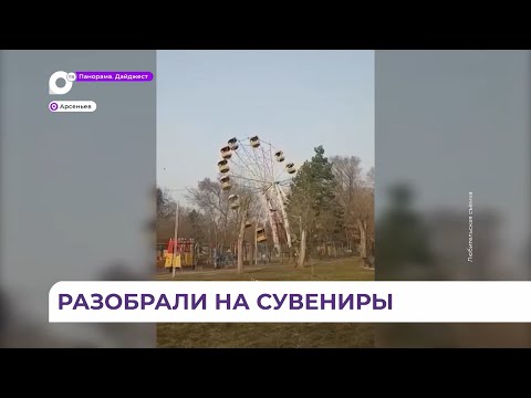 Видео: В Арсеньеве демонтировали парк аттракционов