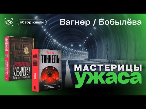 Видео: МАСТЕРИЦЫ УЖАСА. ДАРЬЯ БОБЫЛЁВА и ЯНА ВАГНЕР. "Магазин работает до наступления тьмы" и "Тоннель"
