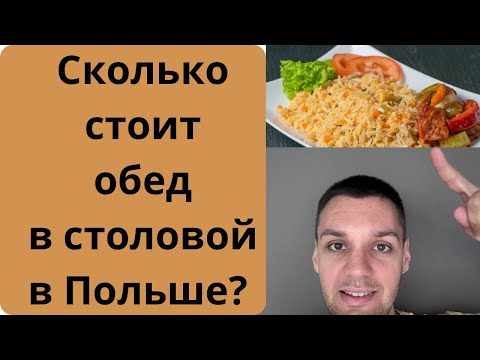 Видео: Первый рабочий день после отпуска. Идём в столовую. Сколько стоит обед в Польше город Лодзь.