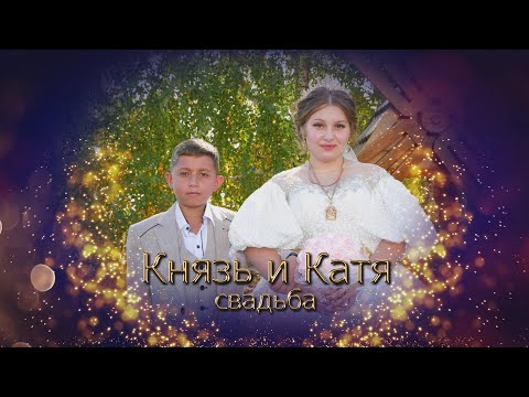 Видео: свадьба Князь и Катя