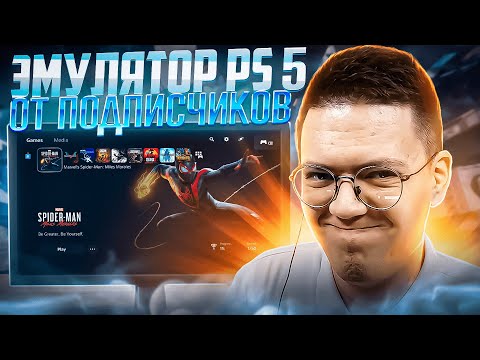 Видео: СКАЧАЛ ЭМУЛЯТОР PS5 ОТ ПОДПИСЧИКА! разоблачение ВИРУСНЫХ ПРОГРАММ ПОДПИСЧИКОВ!