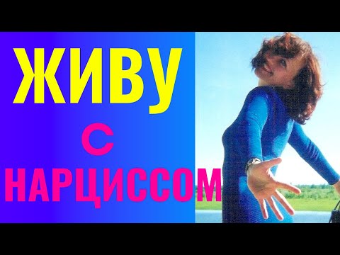Видео: Живу с НАРЦИССОМ