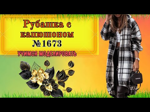 Видео: Рубашка на резинке № 1673