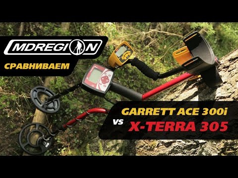 Видео: Garrett ACE 300i vs X-Terra 305. Сравнение новинки с легендой!