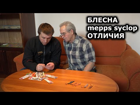 Видео: Подробно сравниваем блесну мепс циклоп оригинал и mepps syclop с алиэкспресс