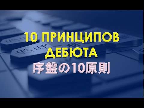 Видео: Лекции по теории сёги - №2 - Десять принципов дебюта