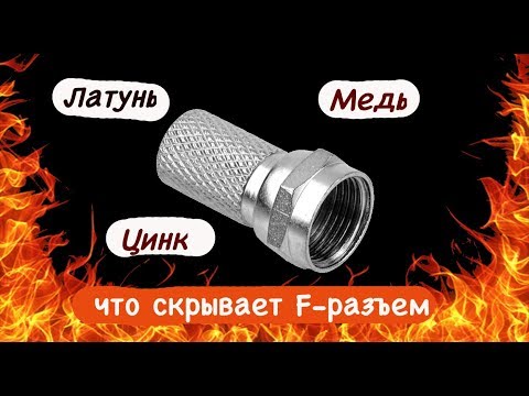 Видео: F разъем. Секрет качественного телевидения