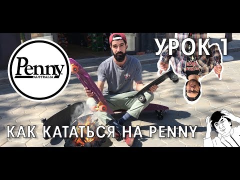 Видео: Как научиться кататься на PENNY? Смотрите в видео!