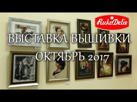 Видео: Выставка Вышитых Работ Мастеров Клуба Сузорье Я вам волшебный мир открою...