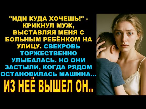 Видео: Муж вышвырнул меня за дверь с больным ребенком, а свекровь ликовала. Они ахнули, увидев кто приехал…