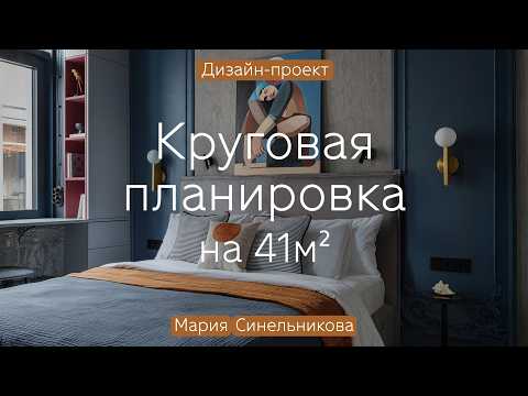Видео: Бетон, ЛЕПНИНА и состаренные ЗЕРКАЛА на 40 кв.м 🌀 ЯРКИЙ ДИЗАЙН квартиры с КРУГОВОЙ ПЛАНИРОВКОЙ