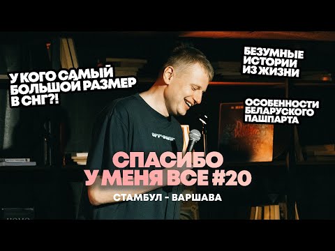 Видео: Слава Комиссаренко «Спасибо, у меня всё | Стамбул - Варшава #20»