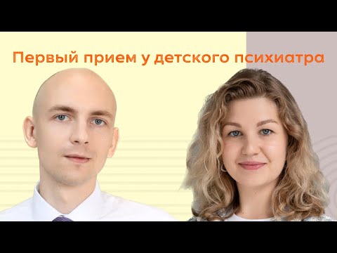 Видео: Как проходит первый прием у детского психиатра?