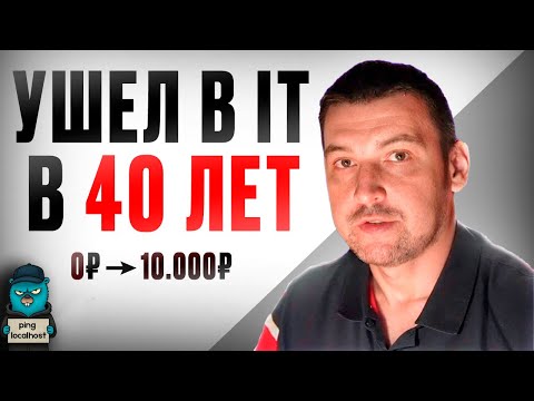 Видео: Как войти в IT в 40 лет?
