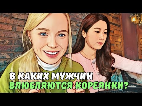 Видео: Один день с подругой-кореянкой | ЕДА, МАКИЯЖ И МУЖЧИНЫ | KOREA VLOG