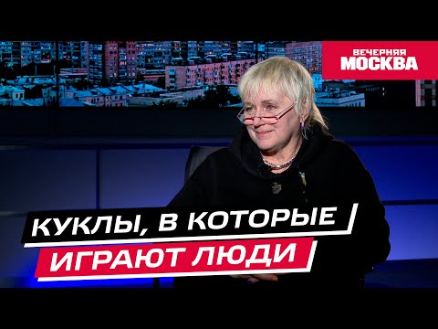 Видео: Куклы, в которые играют люди // Еще не вечер
