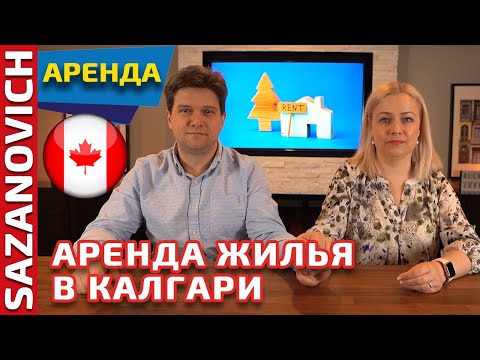 Видео: Аренда. Как снять жилье в Канаде, город Калгари в 2022 году