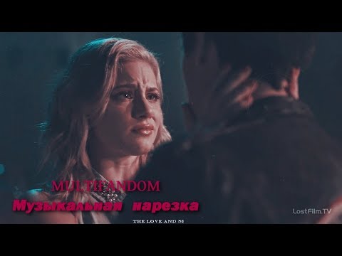 Видео: MULTIFANDOM - Музыкальная нарезка
