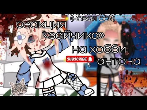 Видео: реакция «зайчика» на хобби тоши) (старое видео) (новая ос?) чит.опис.