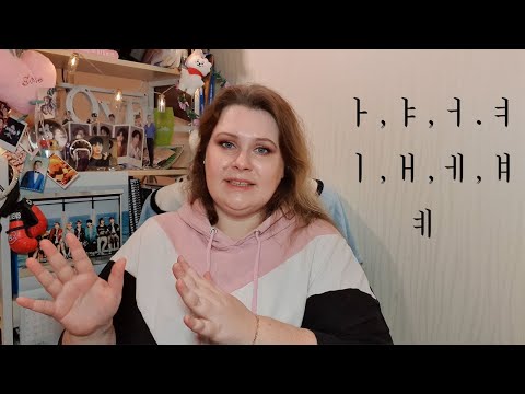 Видео: КАК НАУЧИТЬСЯ ЧИТАТЬ ПО-КОРЕЙСКИ БЫСТРО КОРЕЙСКИЙ АЛФАВИТ ГЛАСНЫЕ БУКВЫ КОРЕЙСКИЙ ЯЗЫК ОНЛАЙН УРОК 2