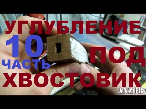 Видео: КАК СДЕЛАТЬ НОЖ под всадной монтаж, часть 10 - УГЛУБЛЕНИЕ ПОД ХВОСТОВИК