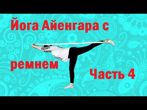 Видео: Практика йоги с использованием ремня. Часть 4