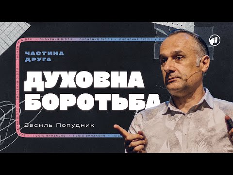 Видео: Духовна боротьба | Навчання Частина 2 — Василь Попудник
