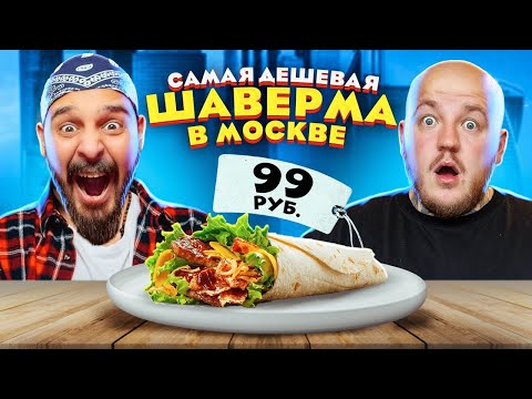 Видео: САМАЯ ДЕШЕВАЯ ШАВЕРМА В МОСКВЕ! Сударь в шоке челлендж
