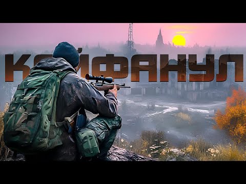 Видео: КАЙФАНУЛ В DAYZ