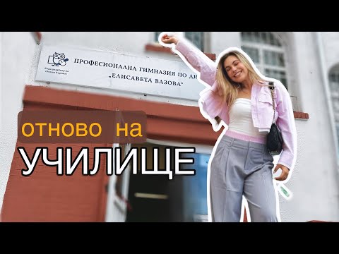 Видео: Обратно на училище/Ерика Думбова/@ErikaDoumbova