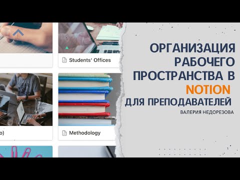 Видео: Notion для преподавателей. Первые шаги. Как оформить рабочее пространство