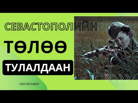 Видео: Севастополийн төлөө тулалдаан