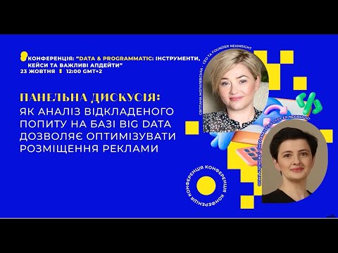 Видео: Як аналіз відкладеного попиту на базі Big Data дозволяє оптимізувати розміщення реклами
