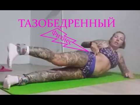 Видео: Тренировка Тазобедренного сустава и Бедра внутри. Силовая и растяжка