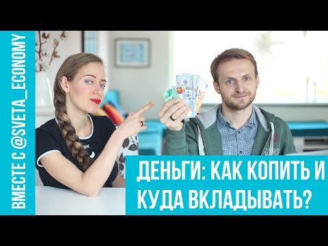 Видео: Финансовое планирование. Сбережения и инвестиции. Совместно с @Sveta_Economy