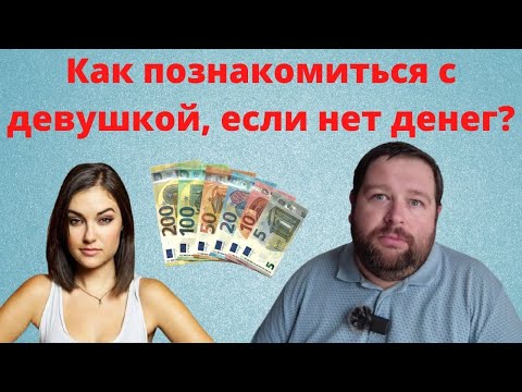 Видео: Можно ли ПОЗНАКОМИТЬСЯ С ДЕВУШКОЙ если у тебя нет ДЕНЕГ
