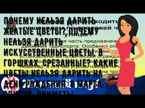 Видео: Почему нельзя дарить желтые цветы? Почему нельзя дарить искусственные цветы, в горшках, срезанные?.