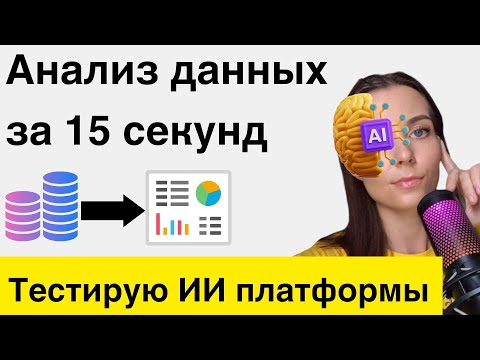 Видео: Анализ данных за 15 секунд: тестирую ИИ платформы для анализа данных