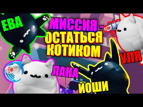 Видео: ТАВЕР, НО МЫ КОТИКИ! КОШАЧЬЯ БАШНЯ АДА БЕЗ ЧЕКПОИНТОВ! Roblox Cat Tower