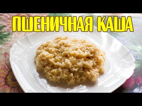 Видео: Вкуснейшая пшеничная каша на воде. Как готовить пшеничную кашу