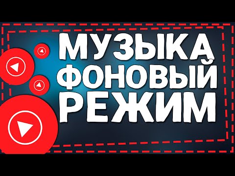 Видео: Как слушать Ютуб Музыку в Фоновом режиме