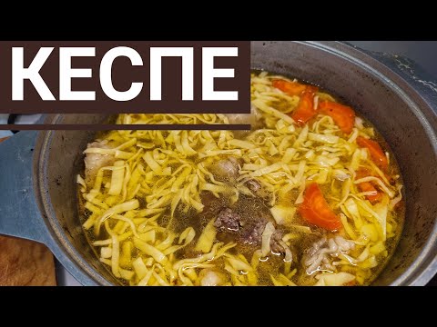Видео: Кеспе.Самый вкусный рецепт.Лапша.Кеспе дайындау.