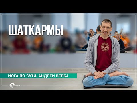 Видео: Шаткармы. Очистительные техники в йоге