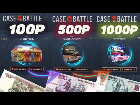 Видео: КЕЙС БАТЛ с 100 | 500 | 1000 РУБЛЕЙ ОКУПИЛСЯ в 29 РАЗ! CASE-BATTLE КАК 100% ВЫБИТЬ НОЖ в 2023 ГОДУ?